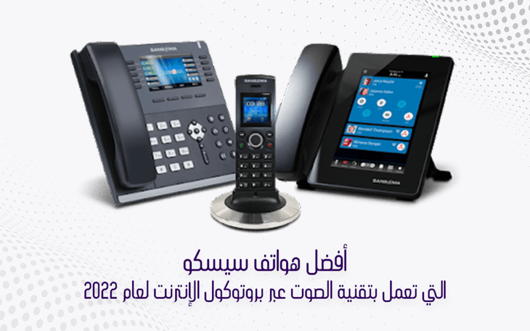 أفضل هواتف سيسكو ( Cisco VOIP )لعام 2023